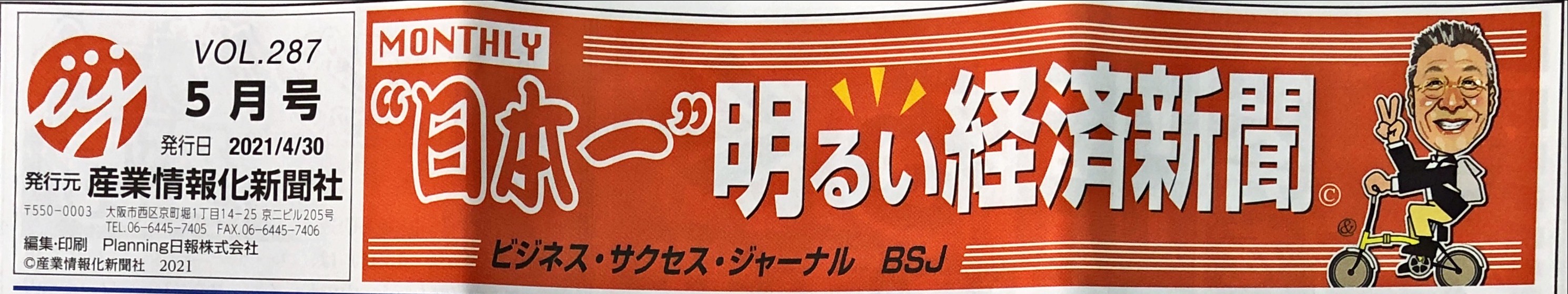 ﾞ日本一ﾞ明るい経済新聞に弊社の記事が掲載されました！！～ばね一筋で元気経営～